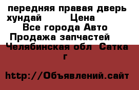 передняя правая дверь хундай ix35 › Цена ­ 2 000 - Все города Авто » Продажа запчастей   . Челябинская обл.,Сатка г.